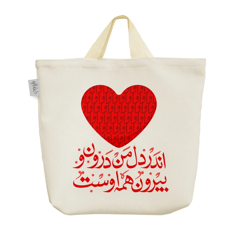 ساک خرید خندالو مدل اندر دل من درون و بیرون همه اوست کد 492