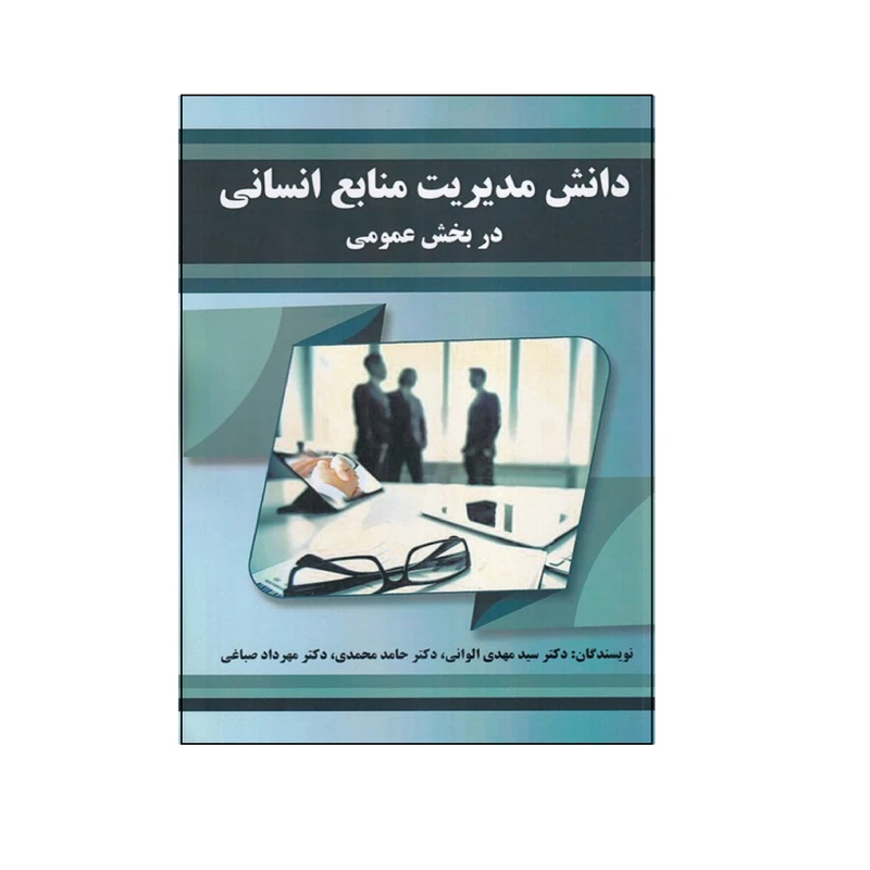 كتاب دانش مديريت منابع انساني در بخش عمومي اثر جمعی از نویسندگان انتشارات صفار
