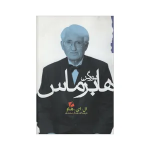 کتاب یورگن هابرماس اثر ال. ای. هاو انتشارات گام نو 