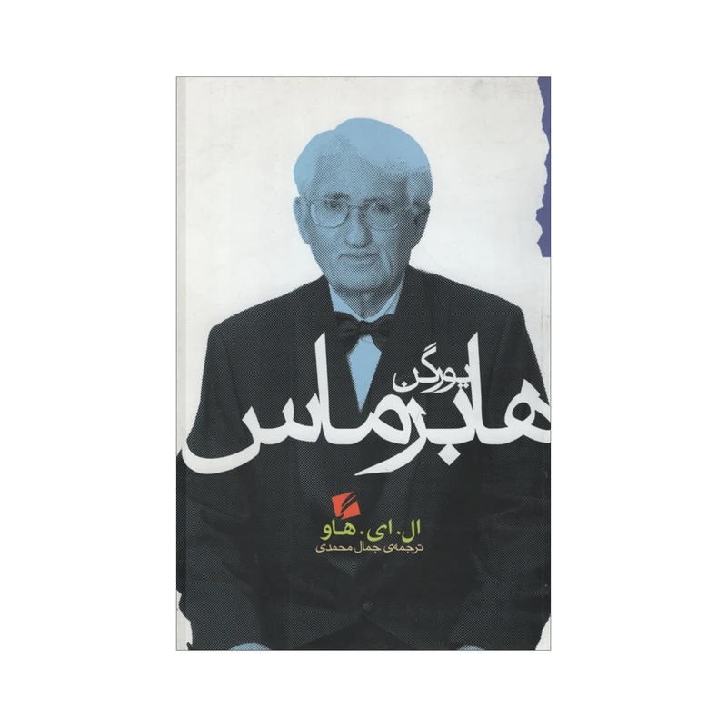 کتاب یورگن هابرماس اثر ال. ای. هاو انتشارات گام نو