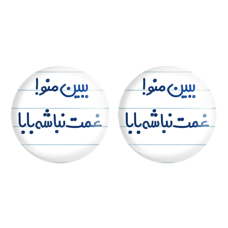 مگنت خندالو مدل ببین منو ! غمت نباشه بابا کد 6519 مجموعه 2 عددی