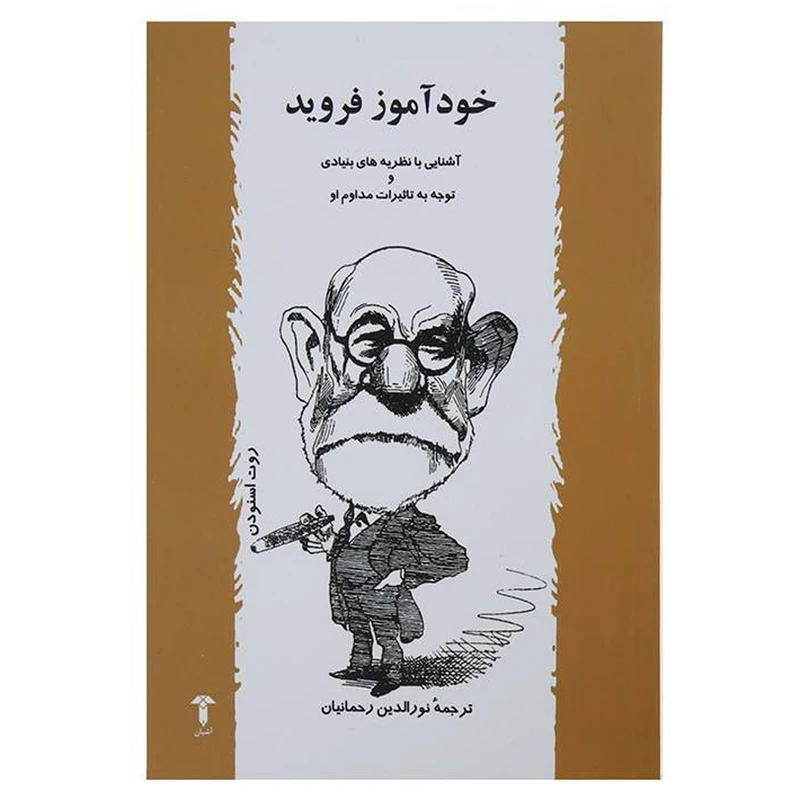 کتاب خودآموز فروید اثر روت اسنودن انتشارات آشتیان