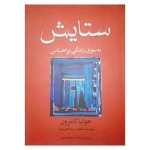 کتاب ستایش به سوی زندگی پر احساس اثر جولیا کامرون نشر افکار