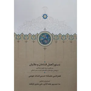 کتاب دستورالعمل قسامان و مقنیان اثر فخرالدین علیشاه حسین قسام جویمی انتشارات سخن 