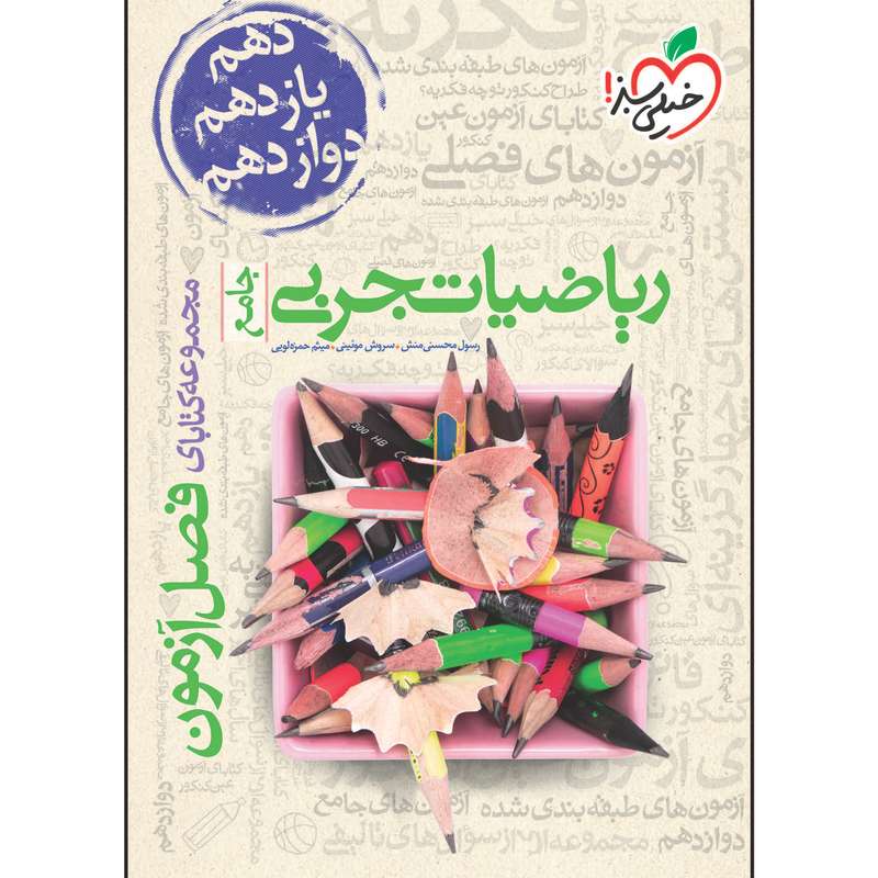 کتاب فصل آزمون ریاضیات تجربی جامع اثر جمعی از نویسندگان انتشارات خیلی سبز کتاب فصل آزمون ریاضیات تجربی جامع اثر جمعی از نویسندگان انتشارات خیلی سبز