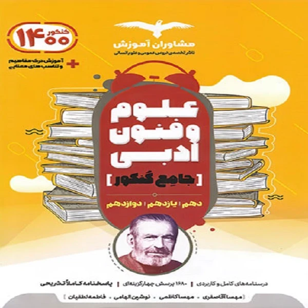 کتاب علوم و فنون ادبی جامع کنکور اثر جمعی از نویسندگان انتشارات مشاوران آموزش