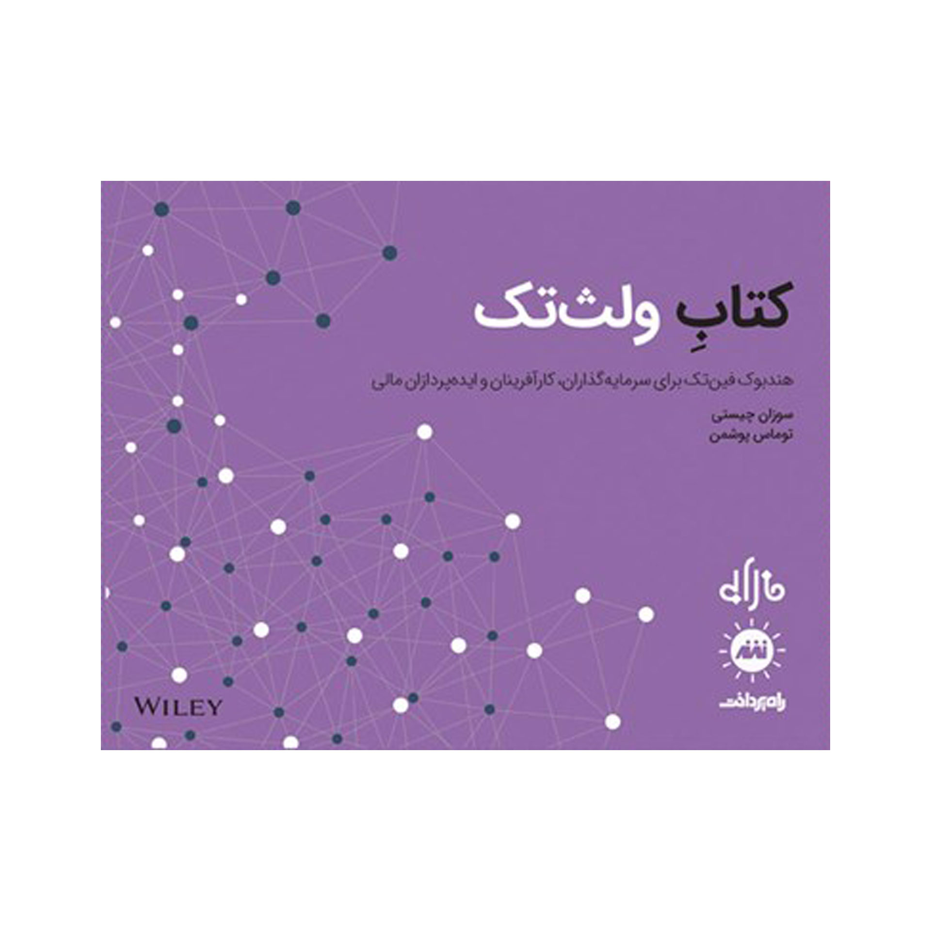کتابِ ولث‌تک اثر توماس پوشمن و سوزان چیستی انتشارات راه پرداخت