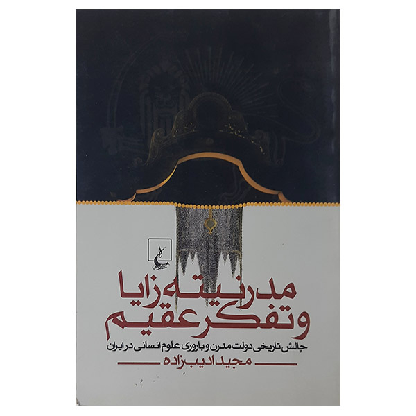 کتاب مدرنیته زایا وتفکر عقیم اثر مجید ادیب زاده نشر ققنوس