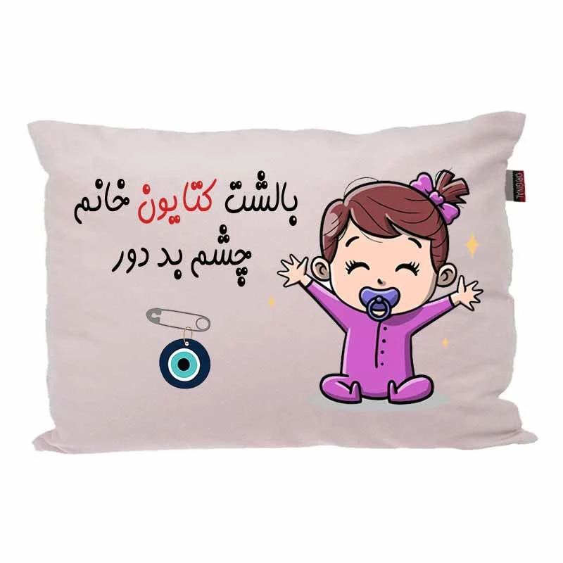 بالش کودک مدبرتر مدل نوزاد طرح اسم کتایون کد 02