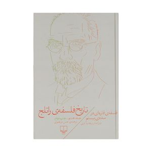 کتاب تاریخ فلسفه ی راتلج اثر ریچارد کرنی نشر چشمه