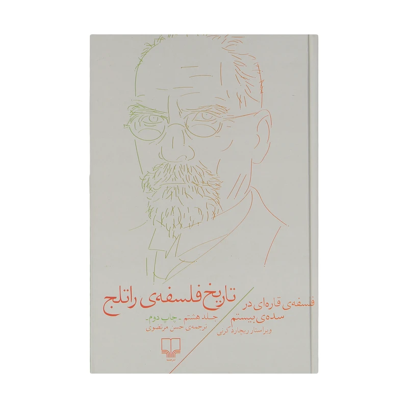 کتاب تاریخ فلسفه ی راتلج اثر ریچارد کرنی نشر چشمه