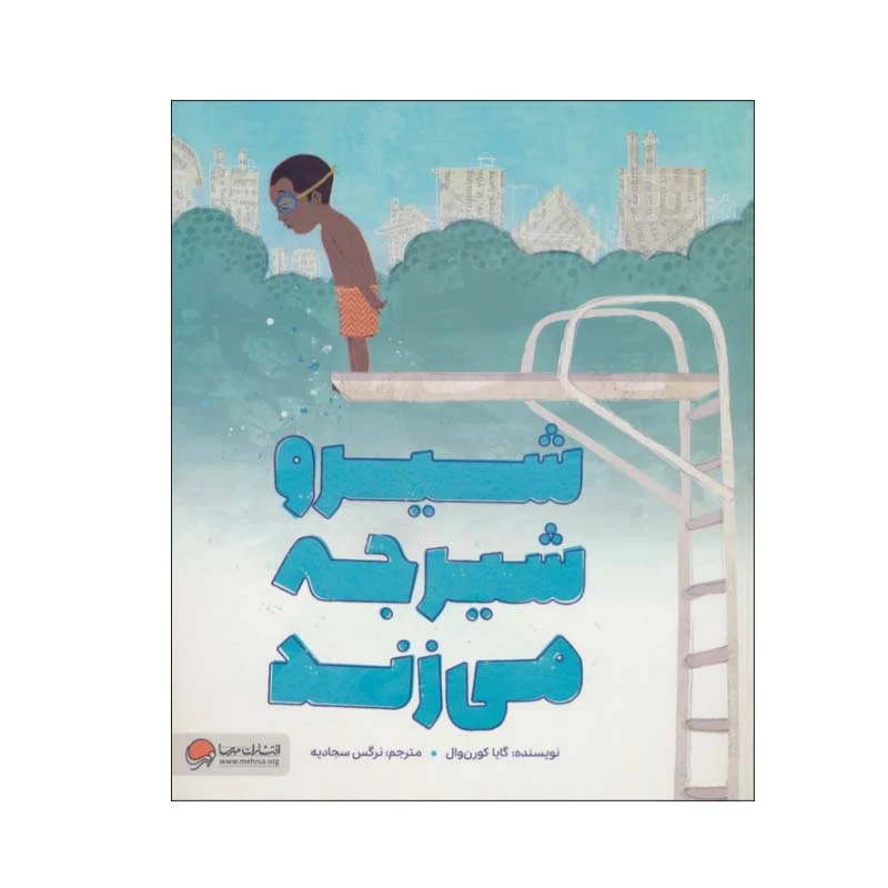 کتاب شیرو شیرجه می زند اثر گایا کورن وال نشر مهرسا