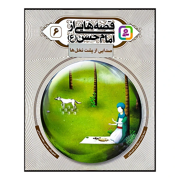 کتاب قصه هایی از امام حسن 6 صدایی از پشت نخل ها اثر مژگان شیخی انتشارات قدیانی