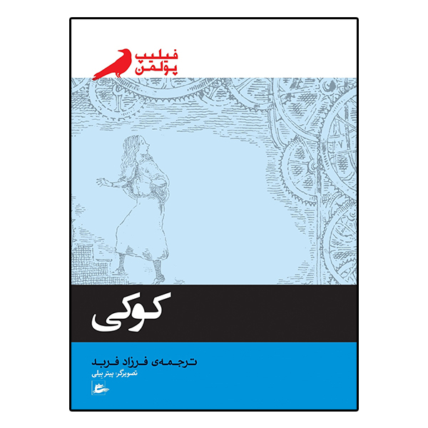 کتاب کوکی اثر فیلیپ پولمن انتشارات پریان