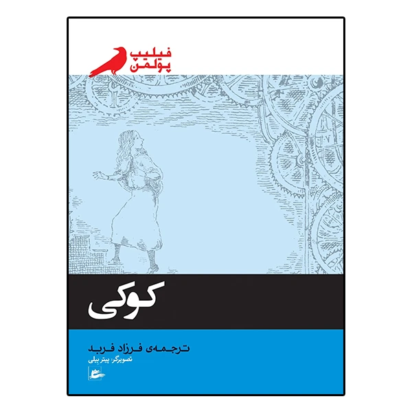 کتاب کوکی اثر فیلیپ پولمن انتشارات پریان