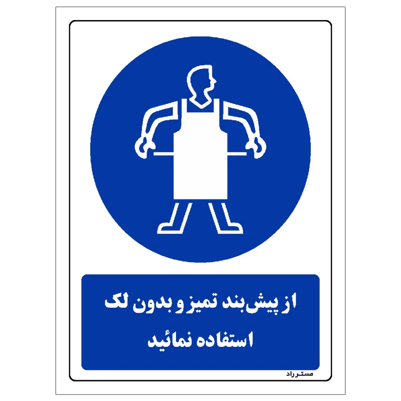 برچسب ایمنی مستر راد طرح از پیش بند تمیز و بدون لک استفاده نمائید مدل HSE-OSHA-0357