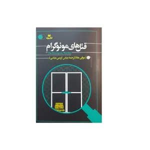 کتاب قتل های مونوگرام اثر سوفی هانا نشر افق بی پایان