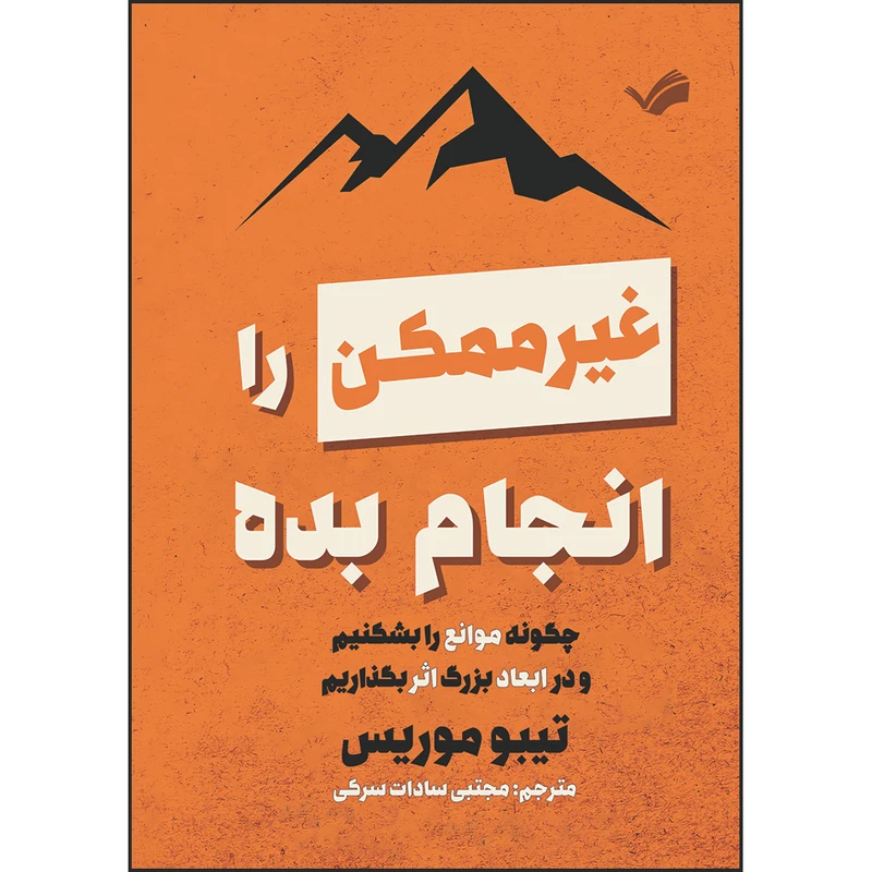 کتاب غیرممکن را انجام بده: چگونه موانع را بشکنیم و در ابعاد بزرگ اثر بگذاریم اثر تیبو موریس ترجمه مجتبی‌سادات سرکی انتشارات بله