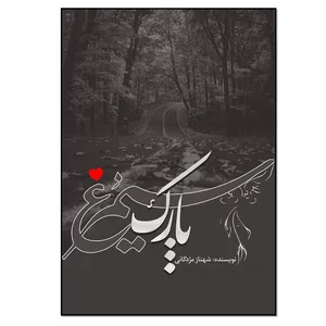 کتاب پارک سیمرغ اثر شهناز مژدگانی انتشارات نسل روشن