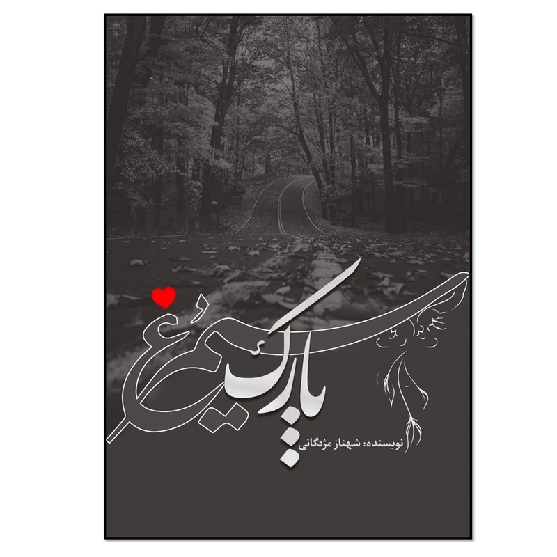 کتاب پارک سیمرغ اثر شهناز مژدگانی انتشارات نسل روشن