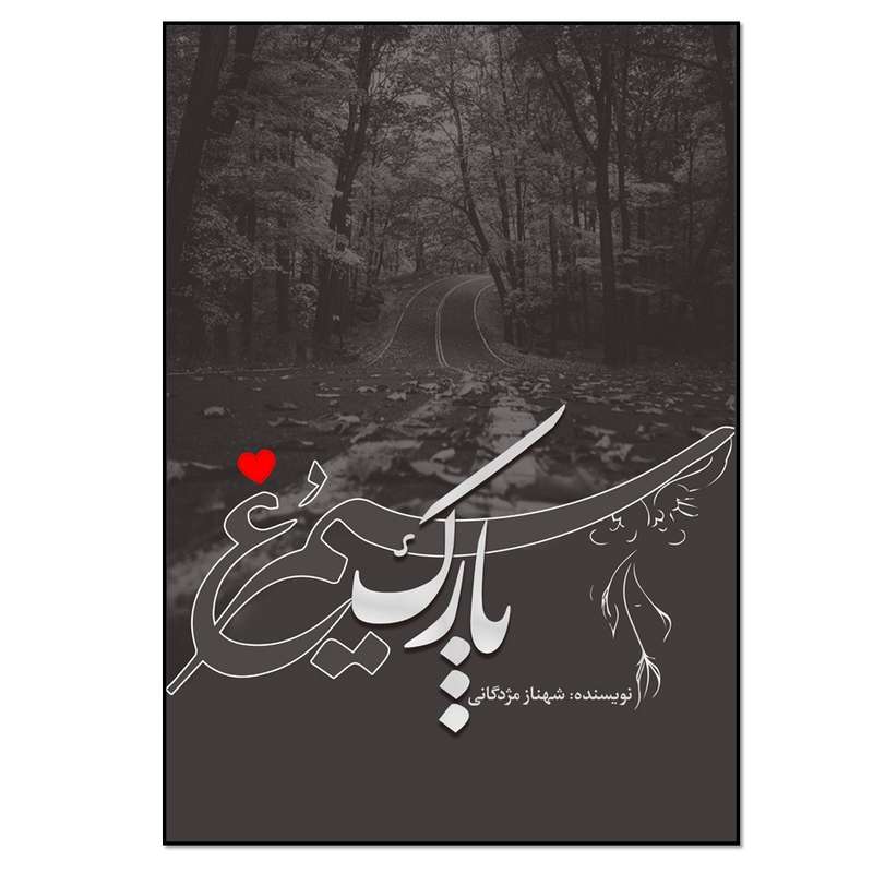 کتاب پارک سیمرغ اثر شهناز مژدگانی انتشارات نسل روشن