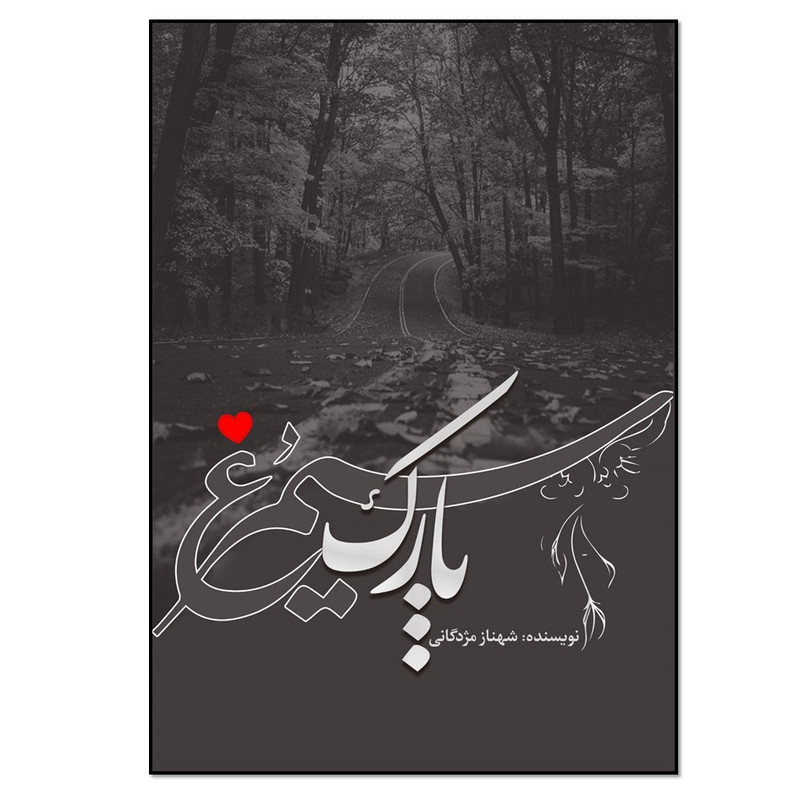 کتاب پارک سیمرغ اثر شهناز مژدگانی انتشارات نسل روشن