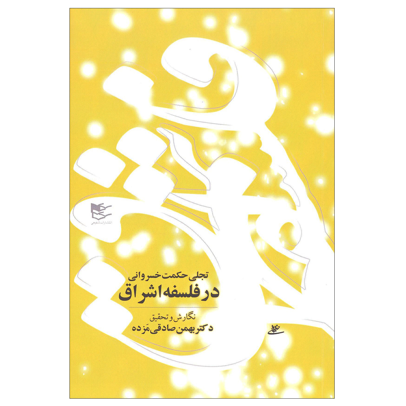 کتاب تجلی حکمت خسروانی در فلسفه اشراق اثر بهمن صادقی مزده انتشارات شفیعی