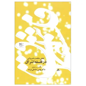 کتاب تجلی حکمت خسروانی در فلسفه اشراق اثر بهمن صادقی مزده انتشارات شفیعی