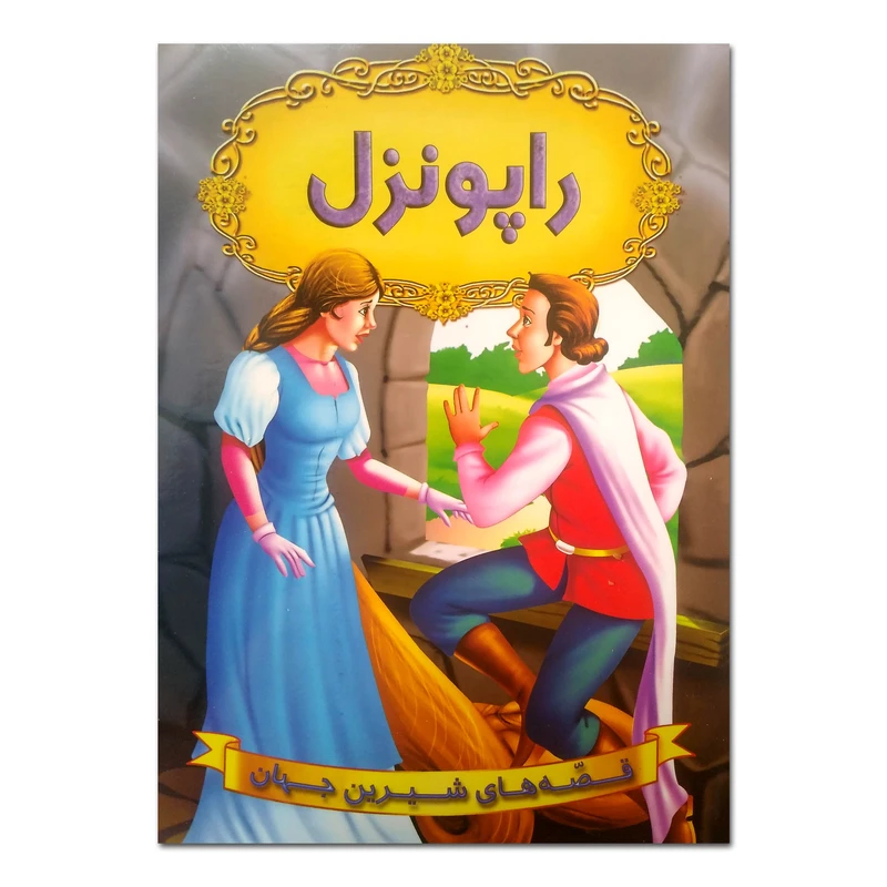 کتاب راپونزل اثر جمعی از نویسندگان ترجمه سهیلا رمضانی انتشارات شیرمحمدی چاپ نهم