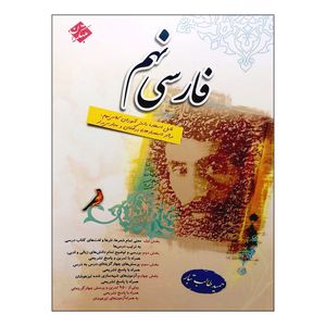 کتاب فارسی نهم اثر حمید طالب تبار انتشارات مبتکران