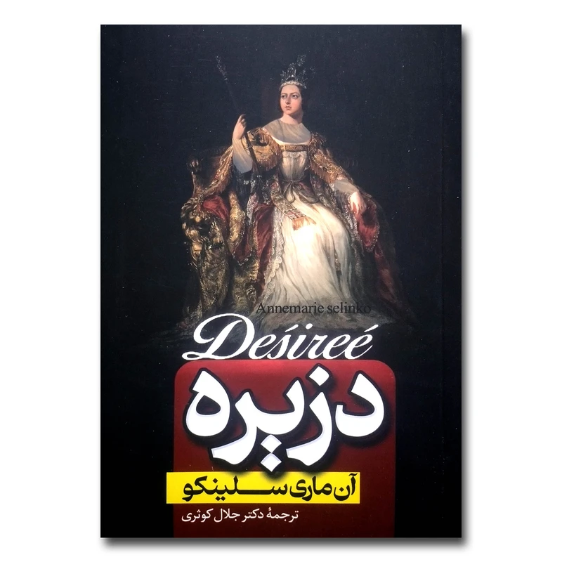 کتاب دزیره اثر آن ماری سلینکو ترجمه دکتر جلال کوثری انتشارات پارس اندیش