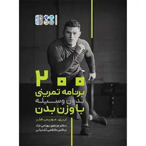 کتاب 200 برنامه تمرینی بدون وسیله با وزن بدن اثر ان ری و موریس هلر انتشارات حتمی