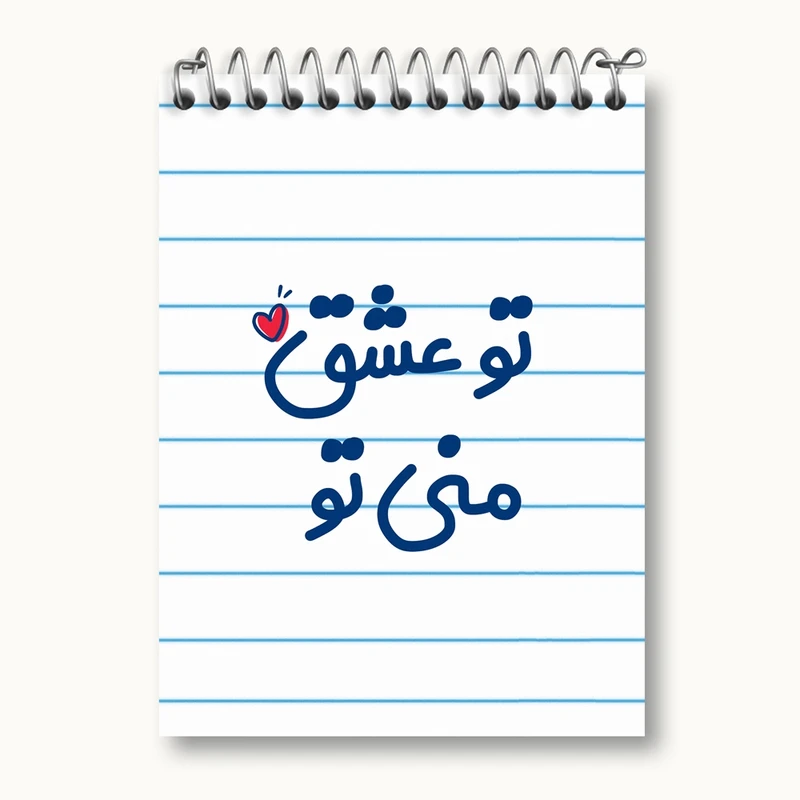 دفتر یادداشت 50 برگ خندالو مدل تو عشق منی تو کد 7888