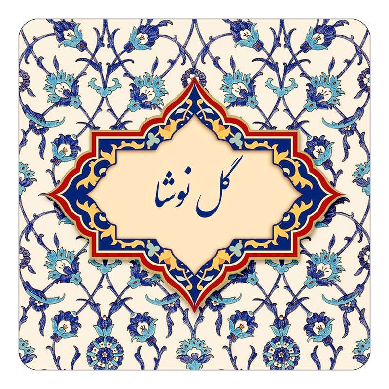 مگنت کاکتی طرح اسم گل نوشا مدل اسلیمی کد mn88240
