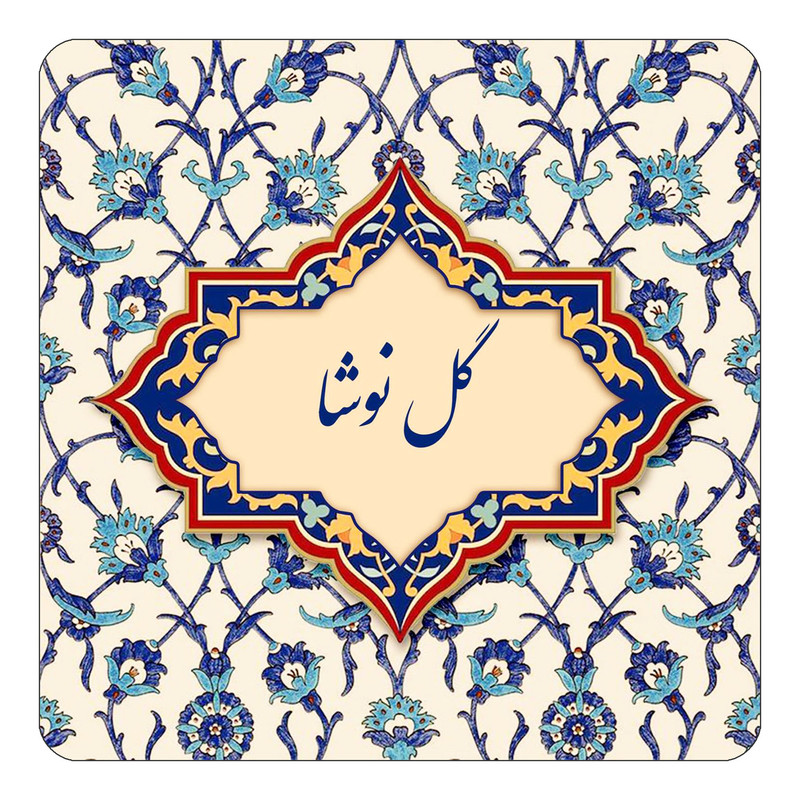 مگنت کاکتی طرح اسم گل نوشا مدل اسلیمی کد mn88240