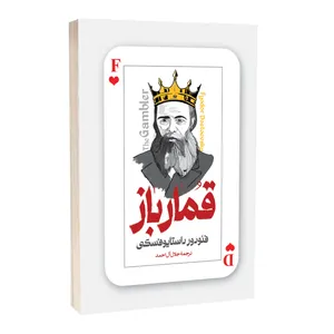 کتاب قمارباز اثر فئودور داستایفسکی ترجمه جلال آل احمد انتشارات آستان مهر