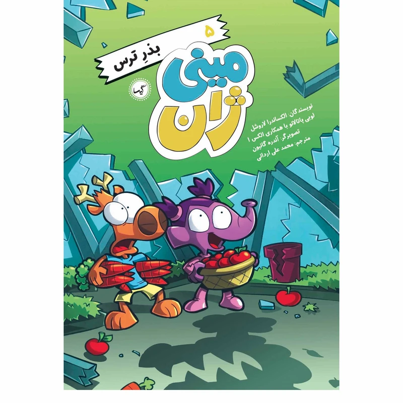 کتاب مینی ژان 5 بذر ترس اثر الکساندرا لاروشل انتشارات گیسا