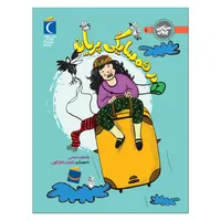 کتاب&nbsp;در همسایگی پریان اثر یاسمن درستی نشر محراب قلم