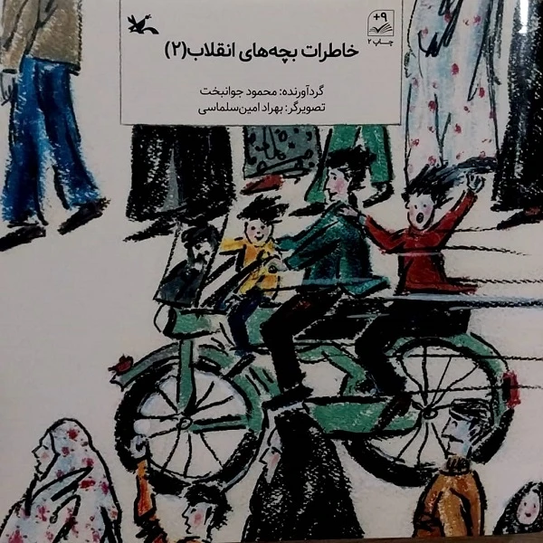 کتاب خاطرات بچه‌های انقلاب 2 اثر محمود جوانبخت انتشارات
کانون پرورش فکری کودکان و نوجوانان