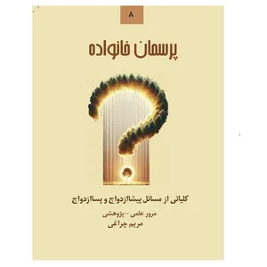 کتاب پرسمان خانواده اثر مریم چراغی انتشارات شب‌قلم