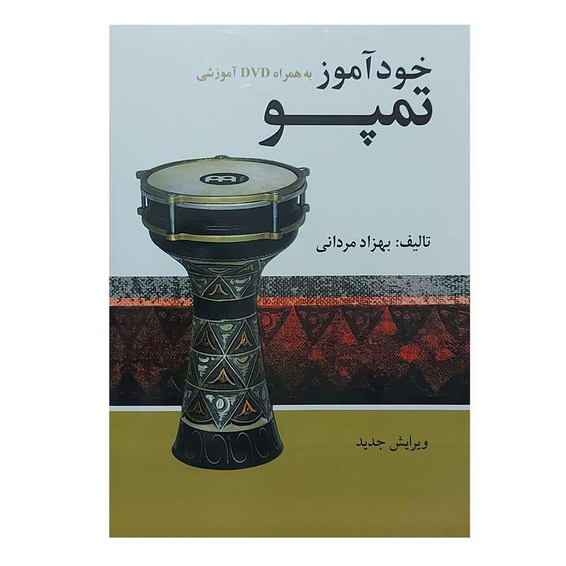 کتاب خود آموز تمپو اثر بهزاد مردانی انتشارات شبنم دانش