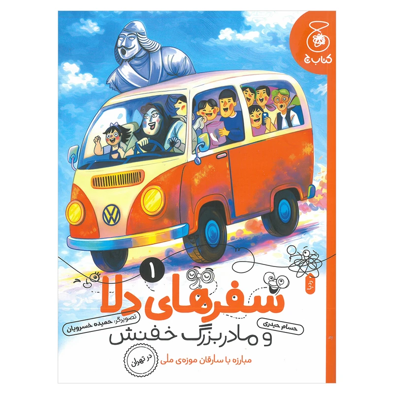 کتاب سفرهای دلا و مادربزرگ خفنش مبارزه با سارقان موزه ملی در تهران اثر حسام حیدری نشر کتاب چ