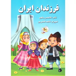 کتاب فرزندان ایران اثر غلامحسن رهگوی انتشارات پروانه سفید