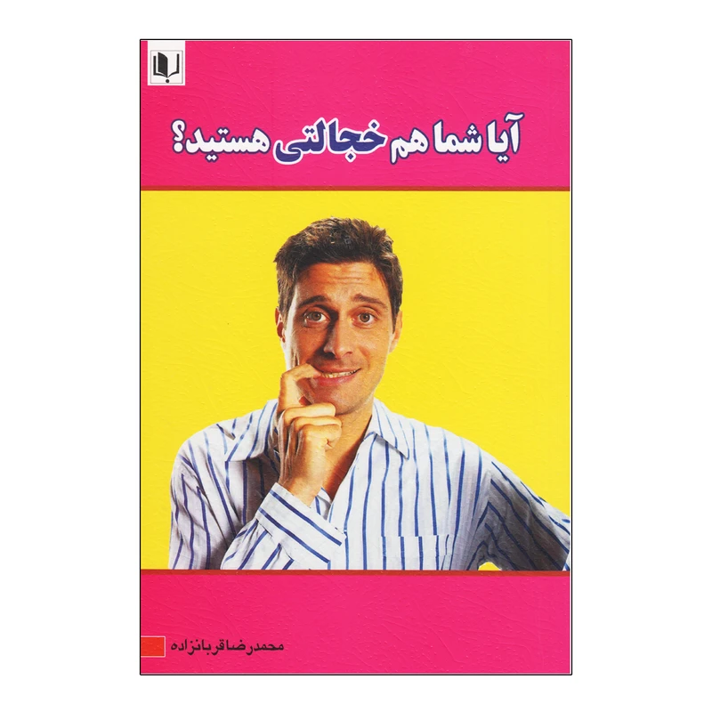 کتاب آیا شما هم خجالتی هستید اثر محمدرضا قربانزاده نشر زبده