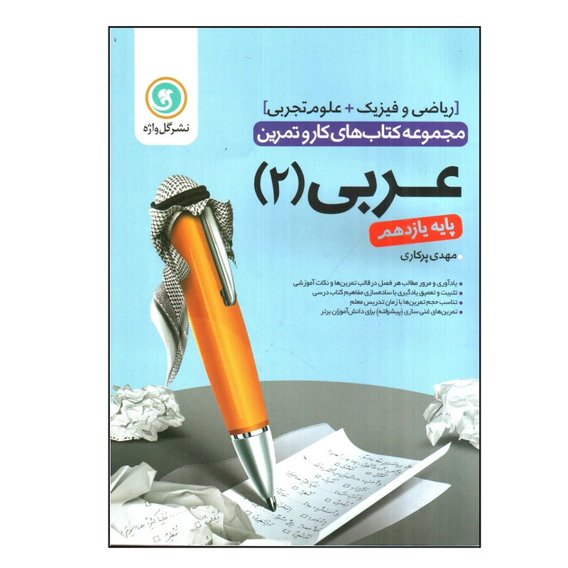 کتاب کار و تمرین عربی 2 یازدهم اثر مهدی پرکاری نشر گل واژه