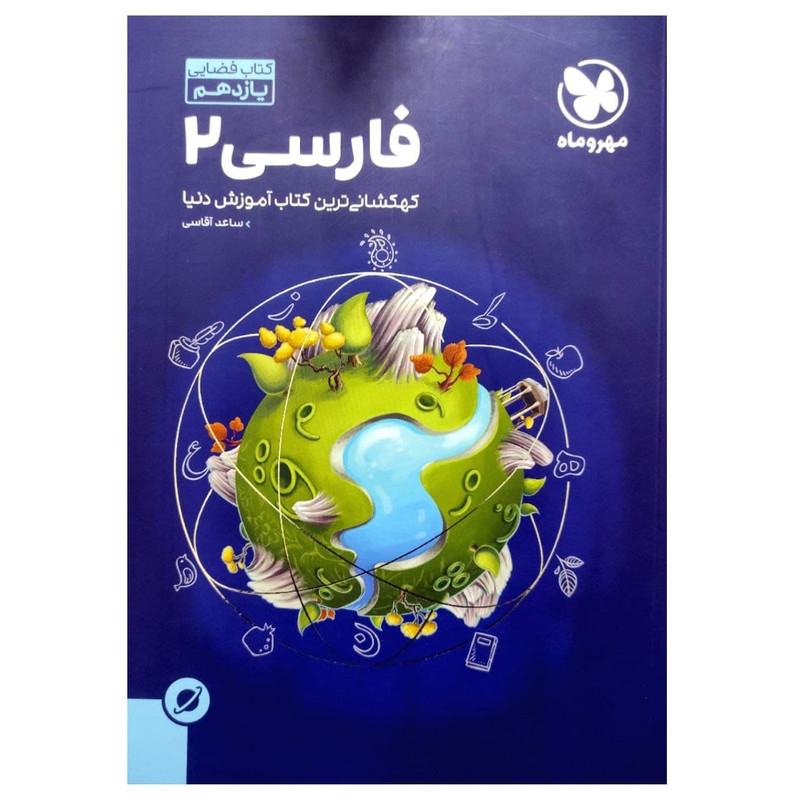 کتاب آموزش فضایی فارسی یازدهم اثر ساعد آقاسی انتشارات مهروماه