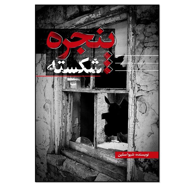 کتاب پنجره شکسته اثر فاطمه محمدبیگی انتشارات نسل روشن