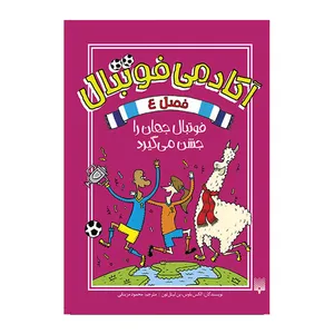 کتاب آکادمی فوتبال 4 اثر الکس بلوس و بن لیتل تون انتشارات پیدایش 