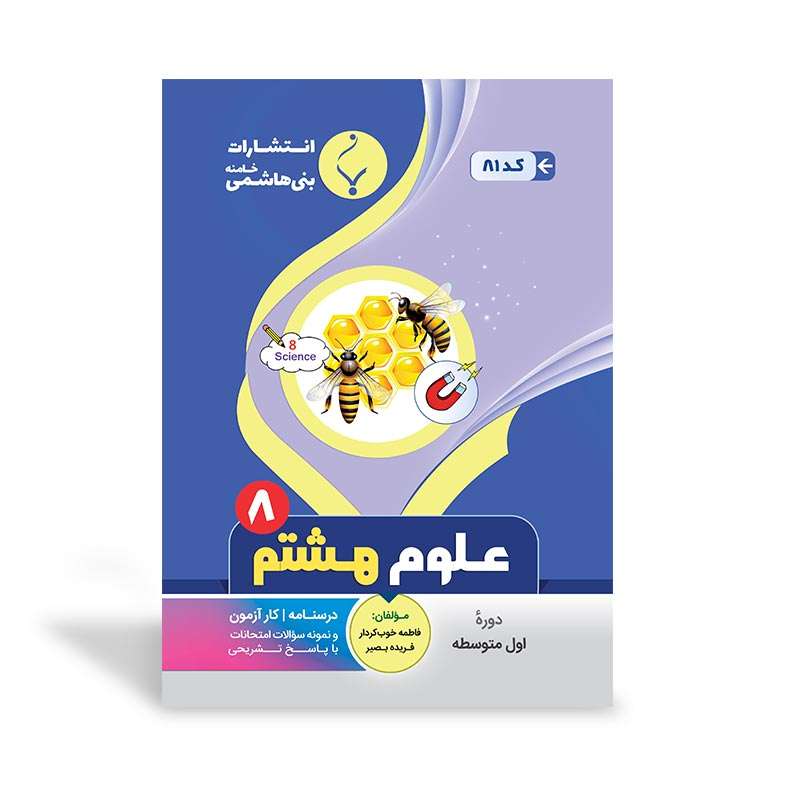 کتاب کمک آموزشی علوم تجربی هشتم متوسطه اثر فاطمه خوب‌کردار و فریده بصیر نشر بنی هاشمی خامنه