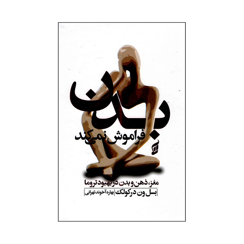 کتاب بدن فراموش نمیکند اثر بسل ون درکولک ترجمه بهاره آخوند تهرانی انتشارات آتیسا